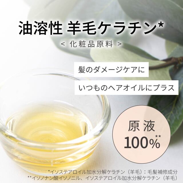 油溶性 羊毛ケラチン