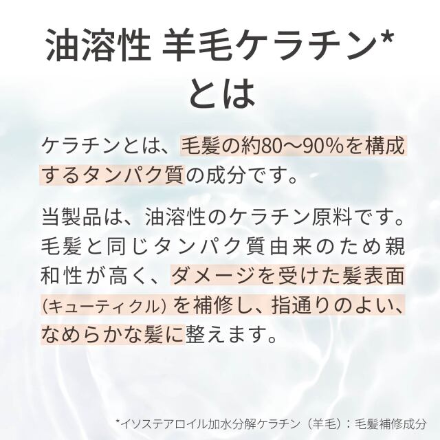 油溶性 羊毛ケラチン