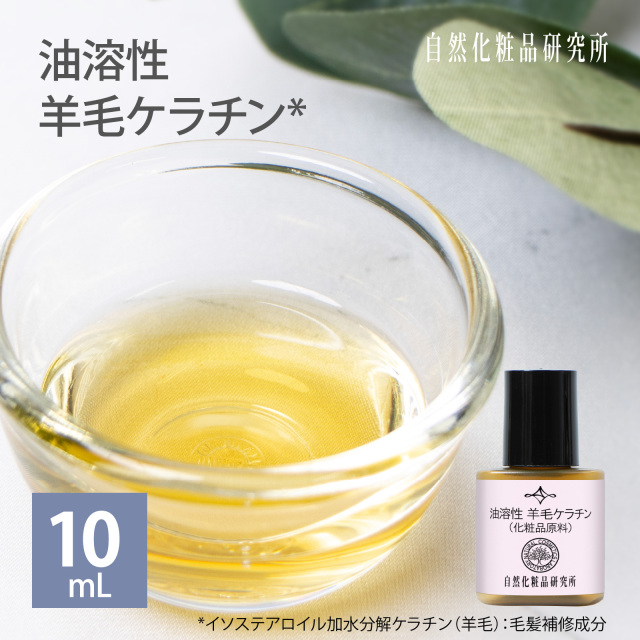 油溶性 羊毛ケラチン