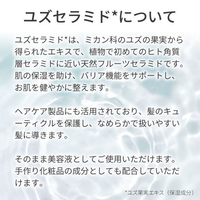ユズセラミド