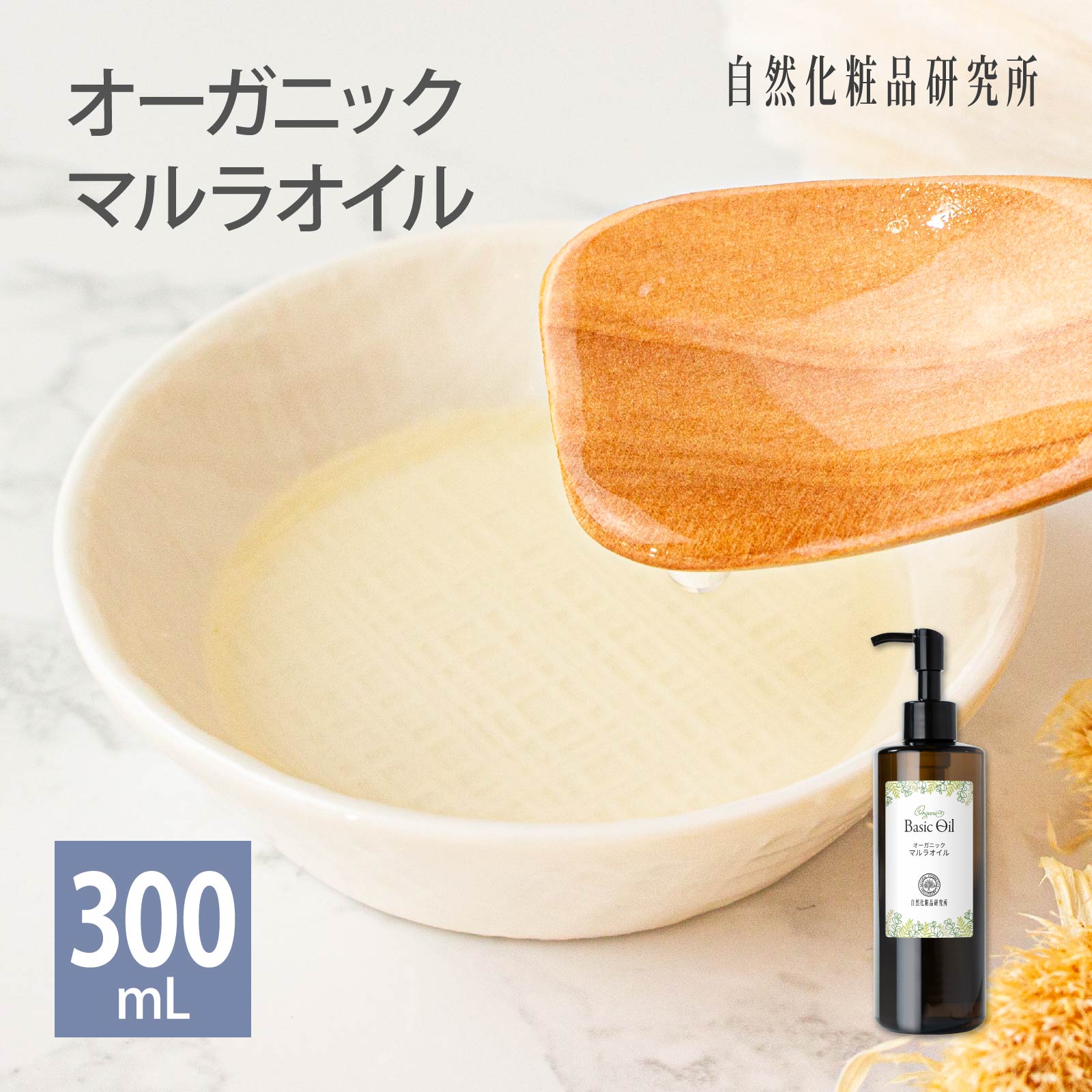 オーガニックマルラオイル