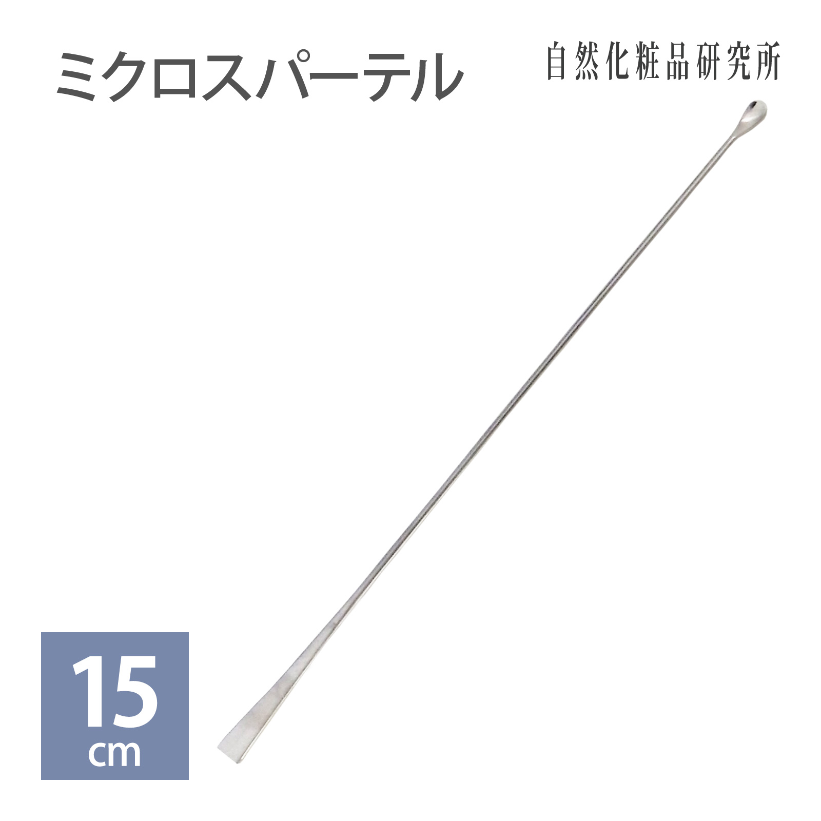 ミクロスパーテル 15cm