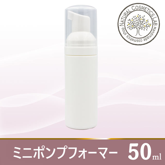 ミニポンプフォーマーボトル 50mL (泡ボトル) 自然化粧品研究所