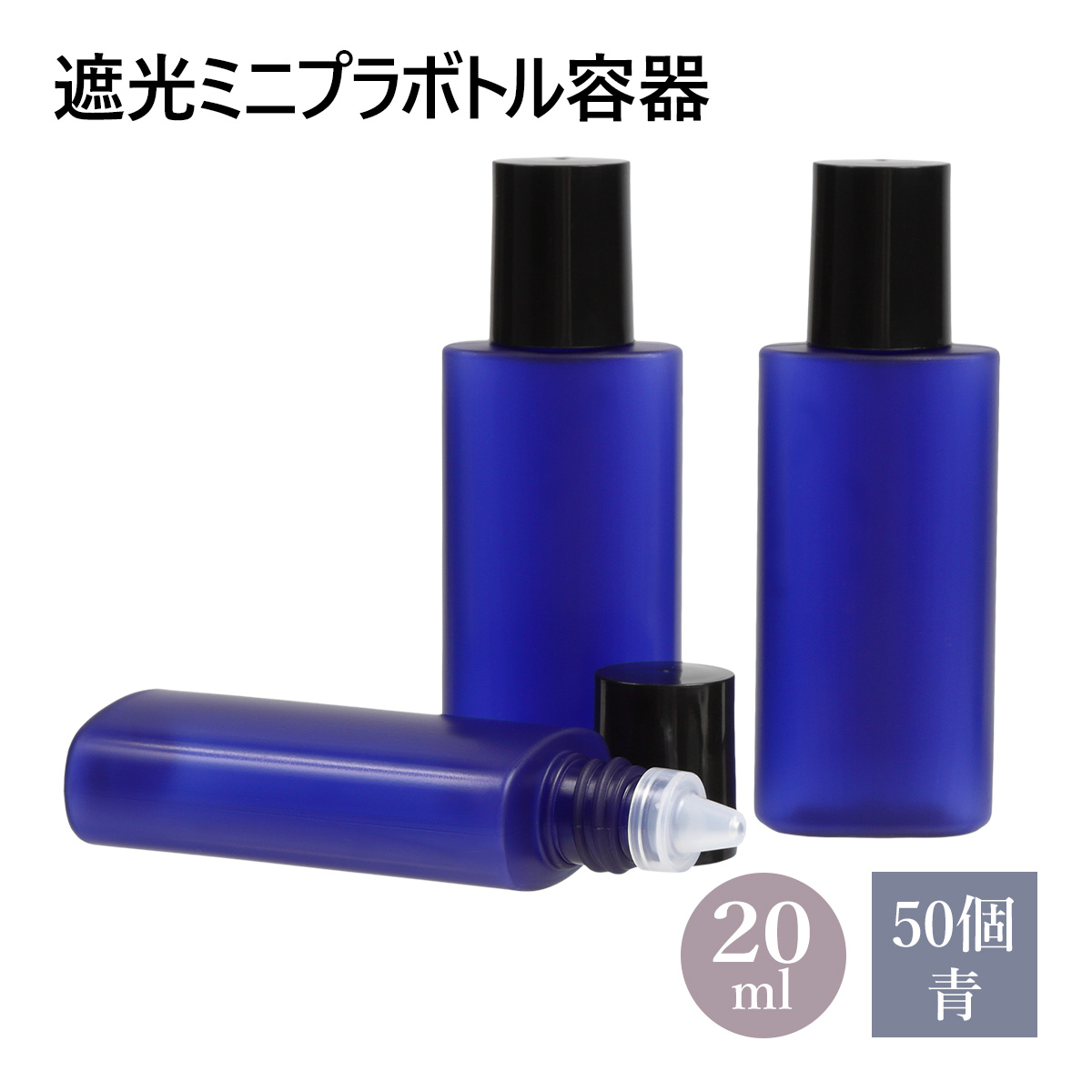 遮光ミニプラボトル容器 青 20ml
