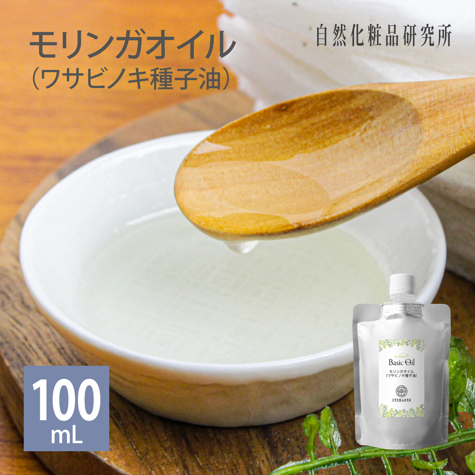 モリンガオイル