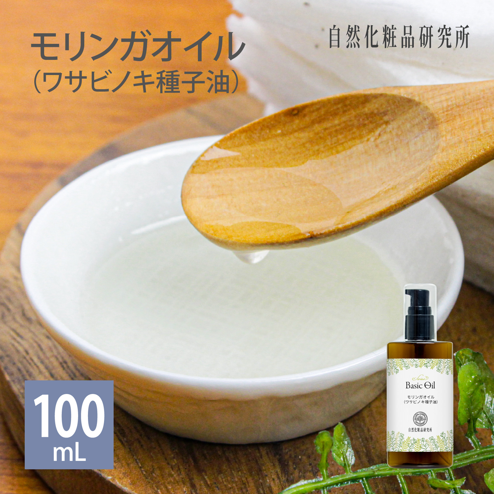 モリンガオイル