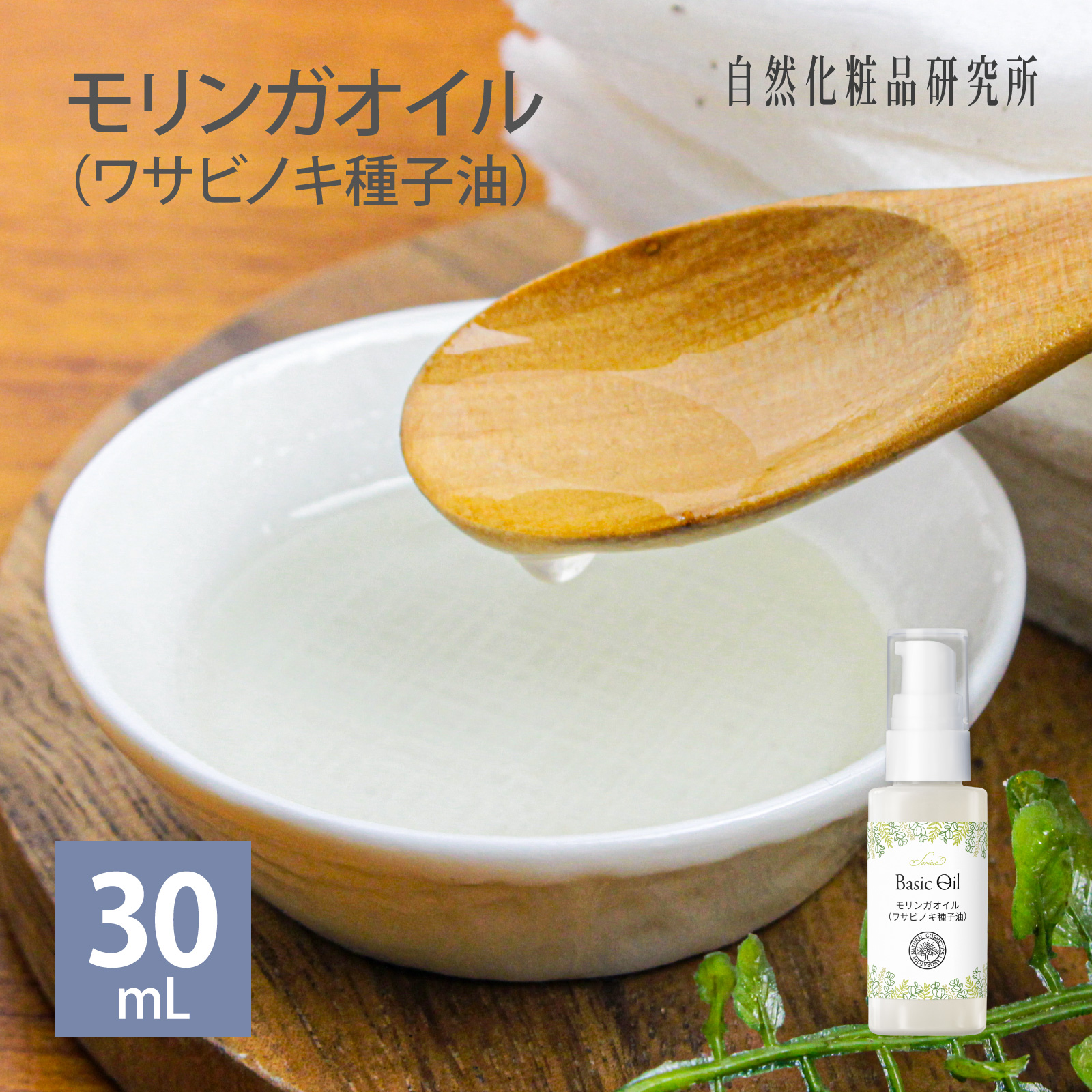 モリンガオイル
