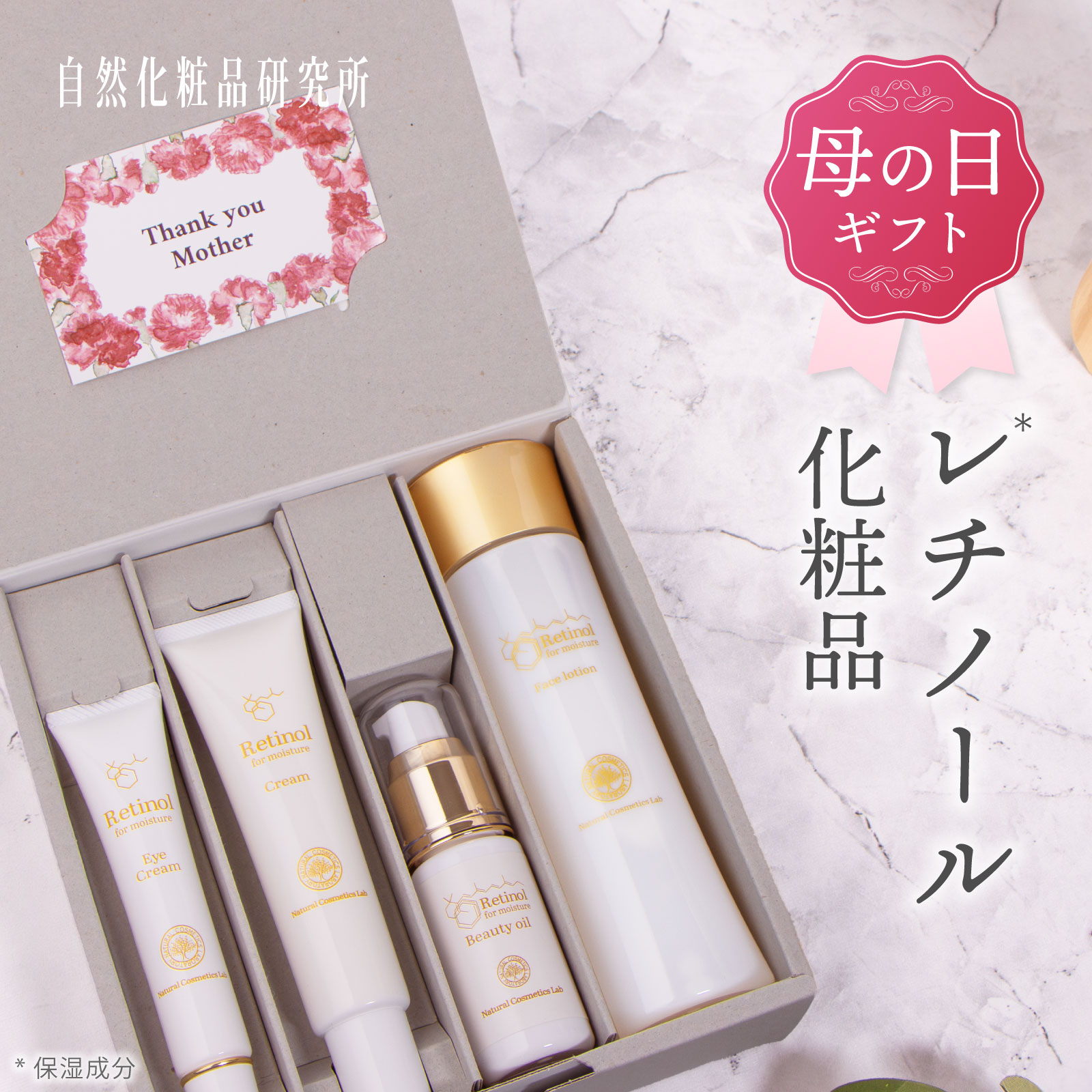 レチノール化粧品 母の日ギフト