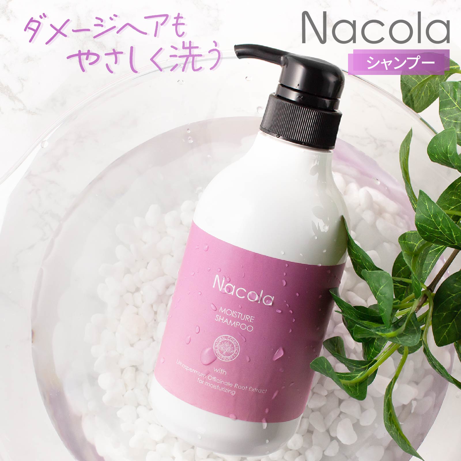 ナコラ モイスチャーシャンプー 500ml 自然化粧品研究所