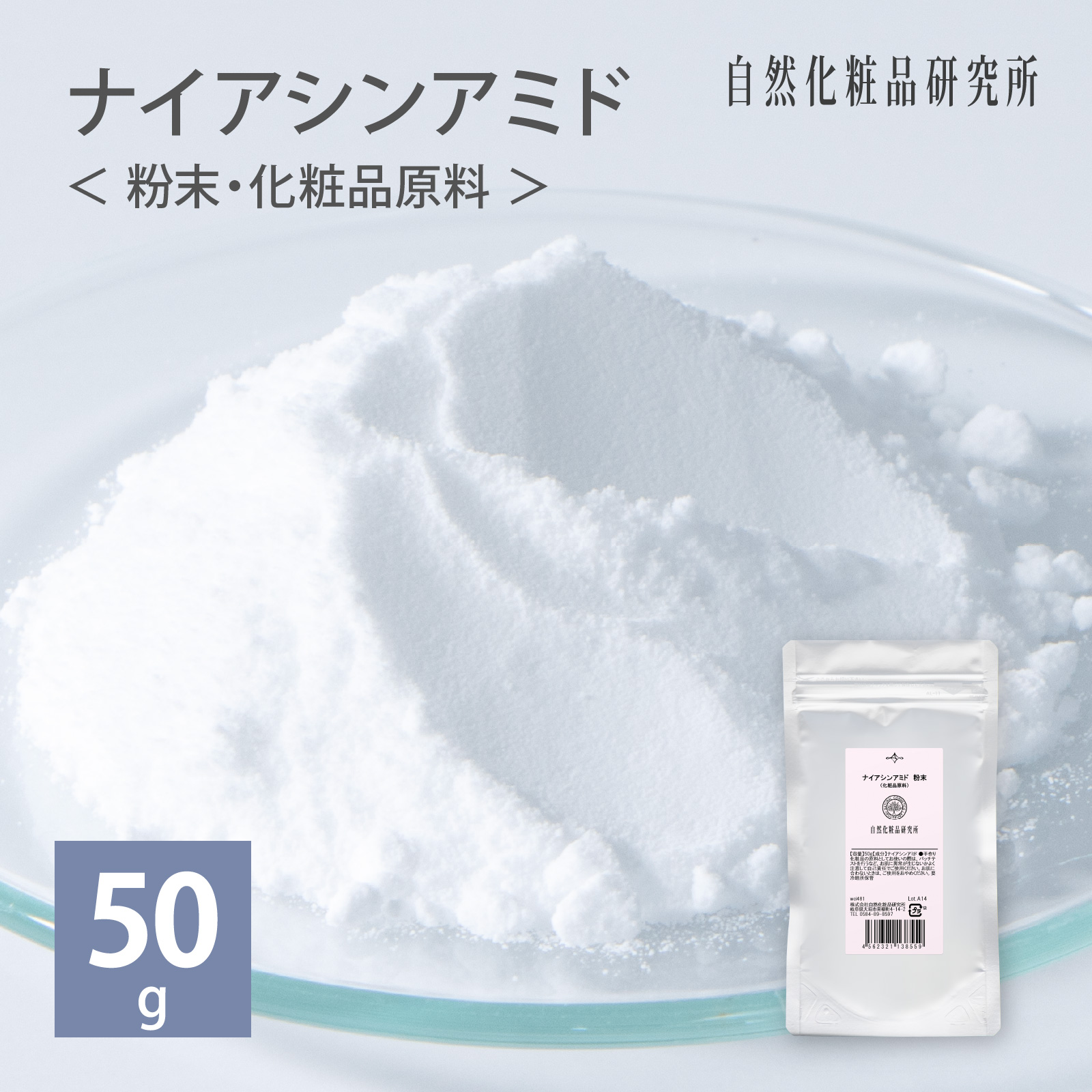 ナイアシンアミド粉末