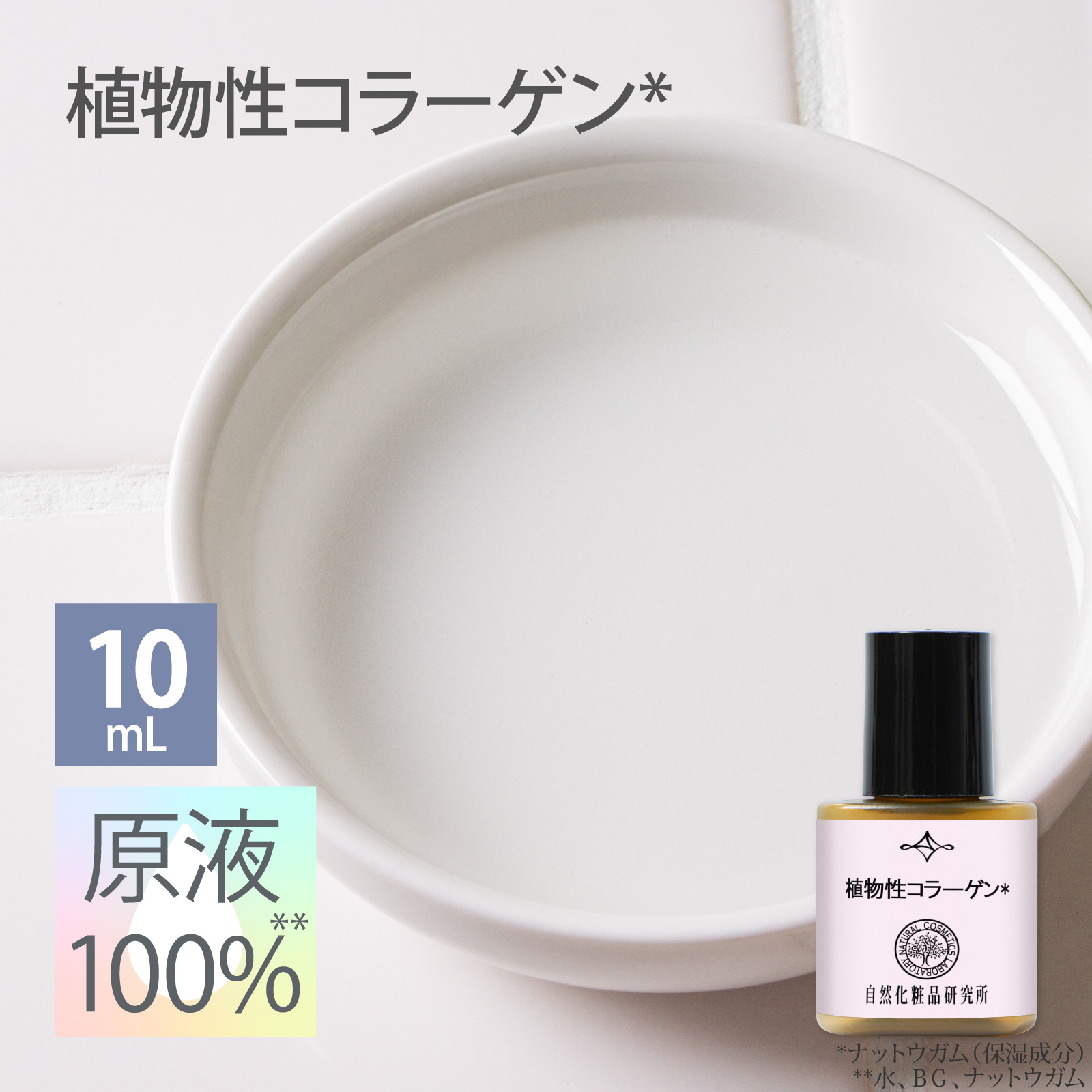 植物性コラーゲン