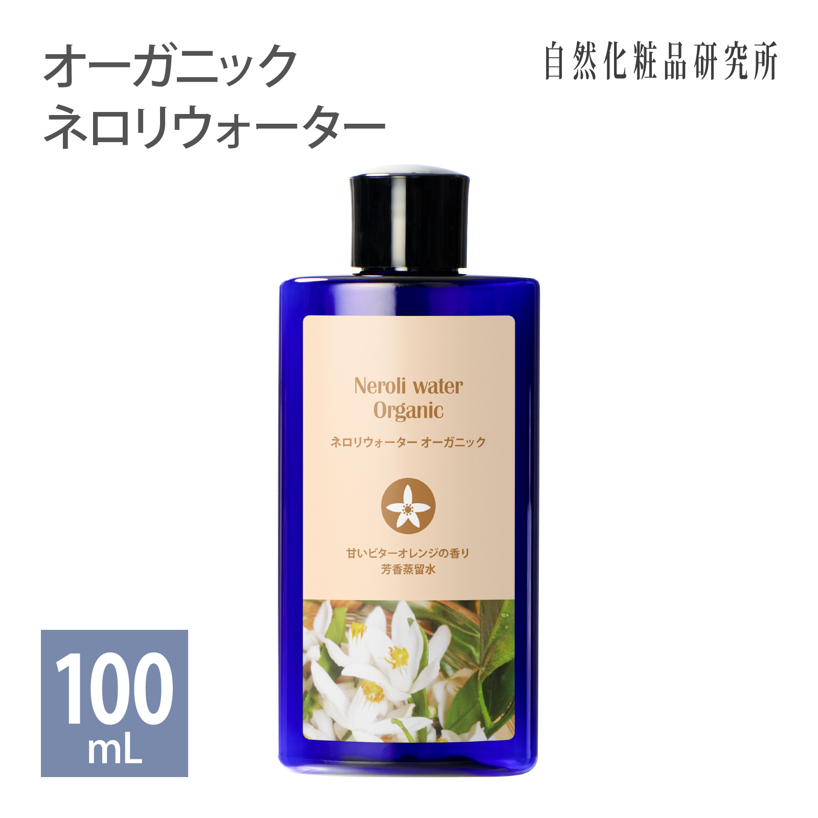 ネロリウォーター オーガニック
