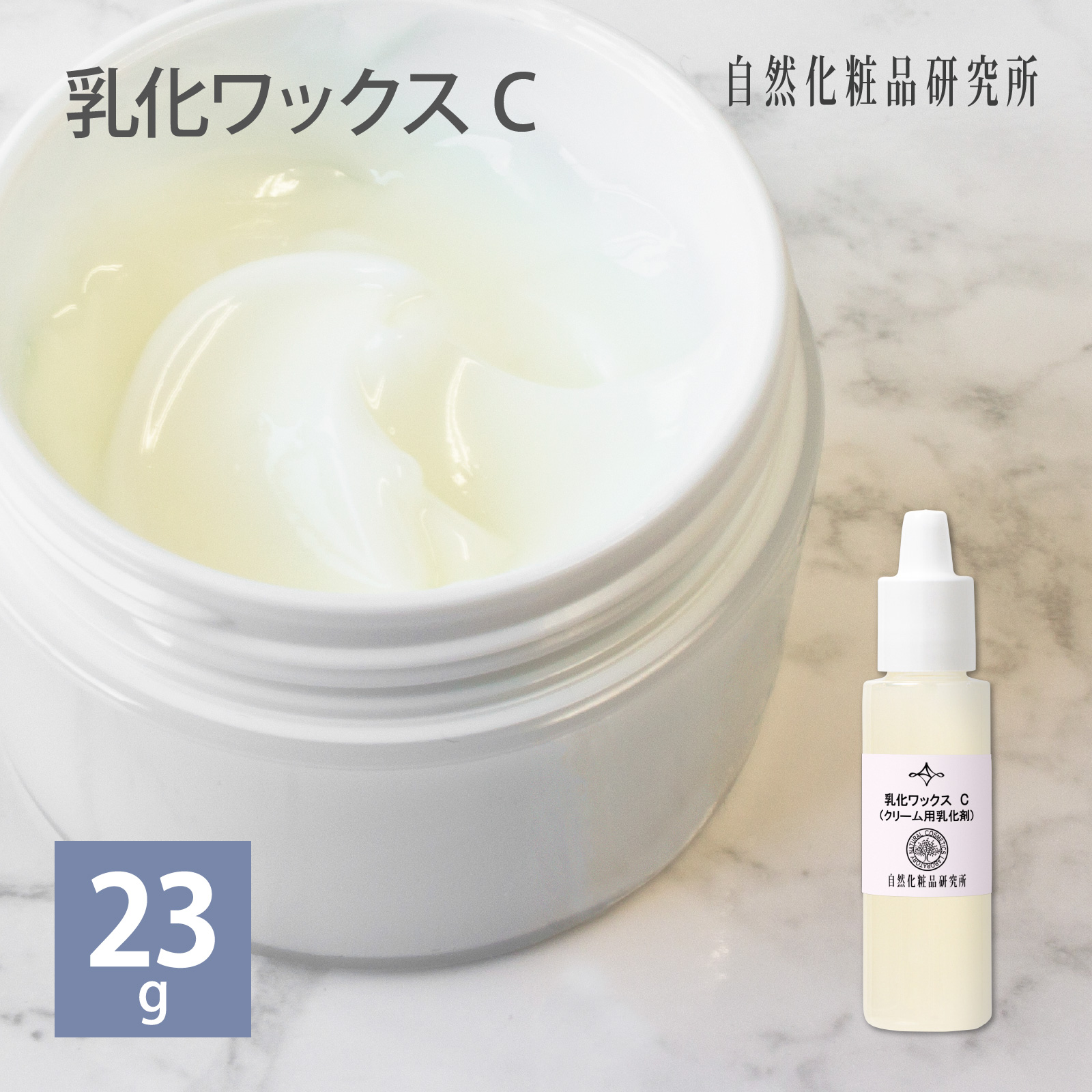 乳化ワックスC 23g クリーム用乳化剤 自然化粧品研究所