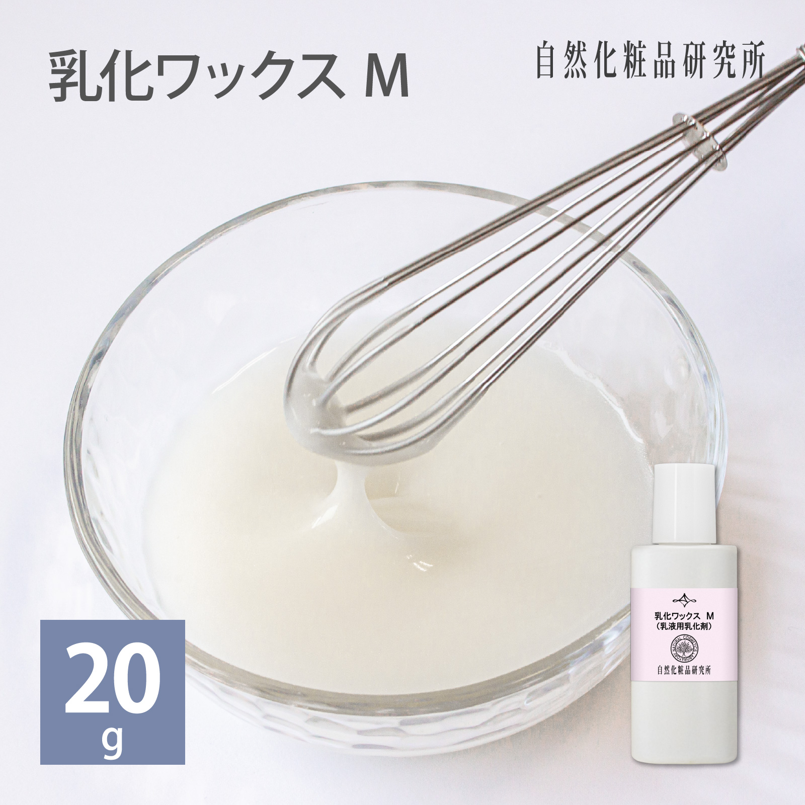 乳化ワックスM 20g 乳液ローション用乳化剤 自然化粧品研究所