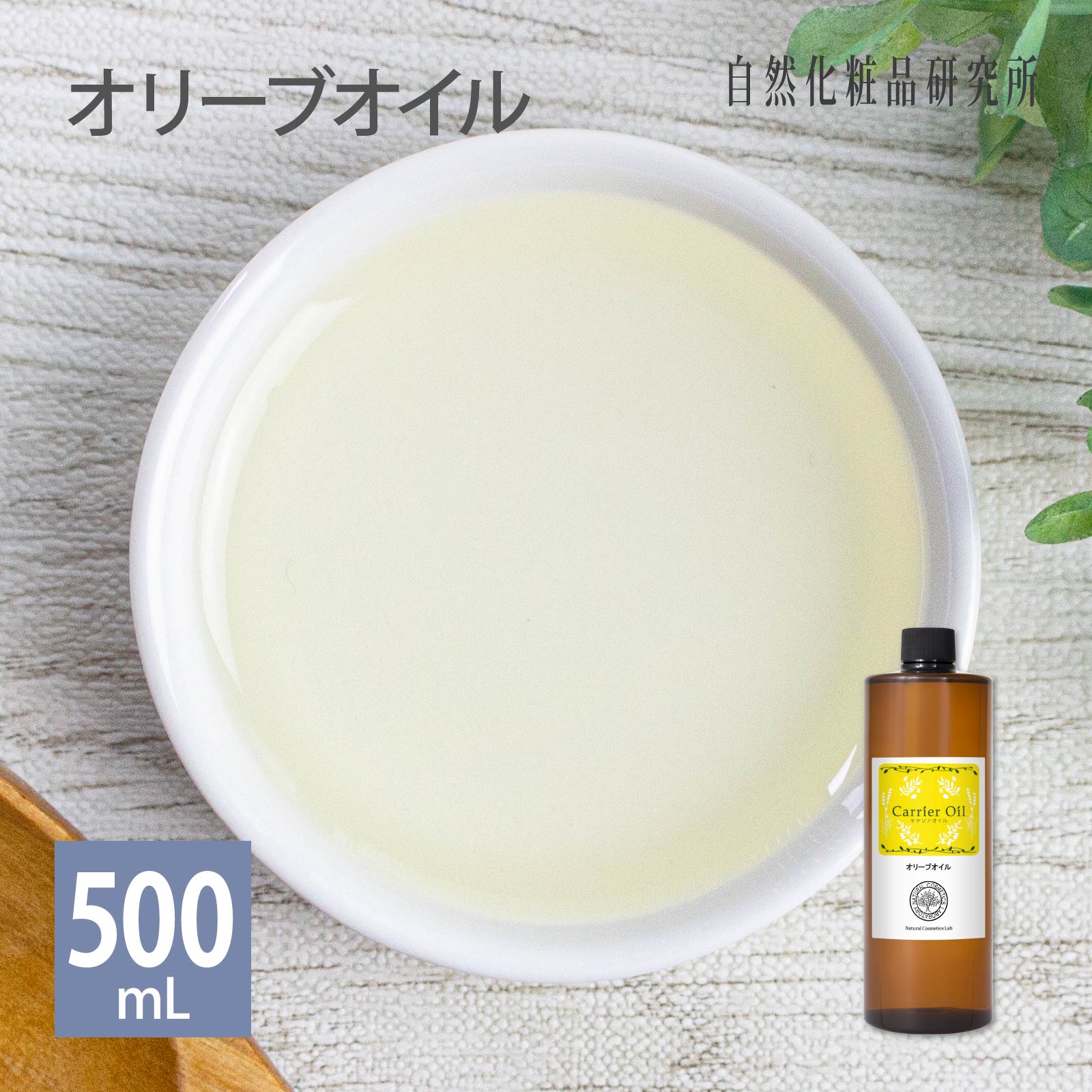 オリーブオイル