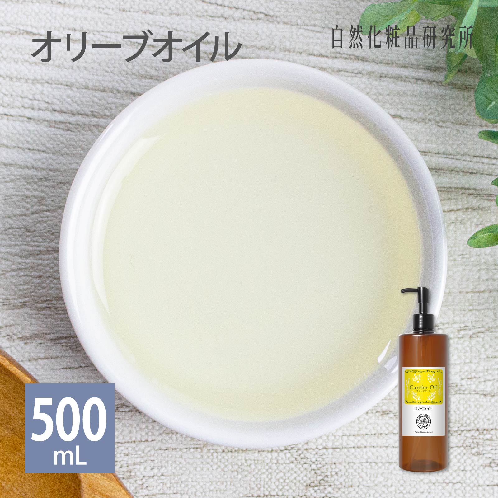 オリーブオイル