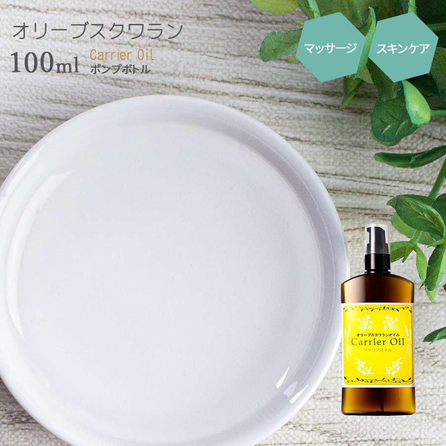 オリーブ スクワランオイル 100ml ポンプボトル ポスト投函可 自然化粧品研究所