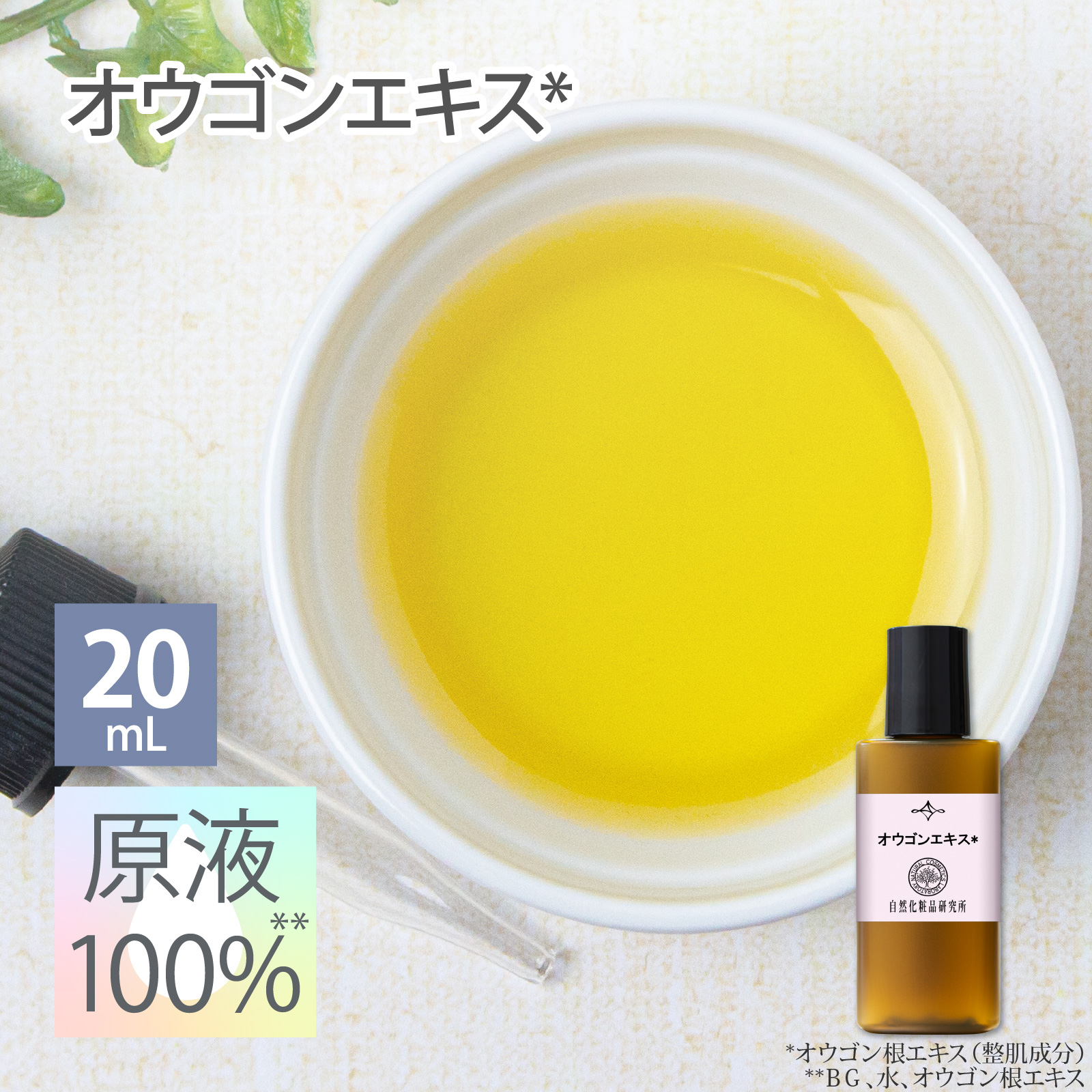 オウゴンエキス 原液 100％ 20mL 遮光プラボトル 自然化粧品研究所