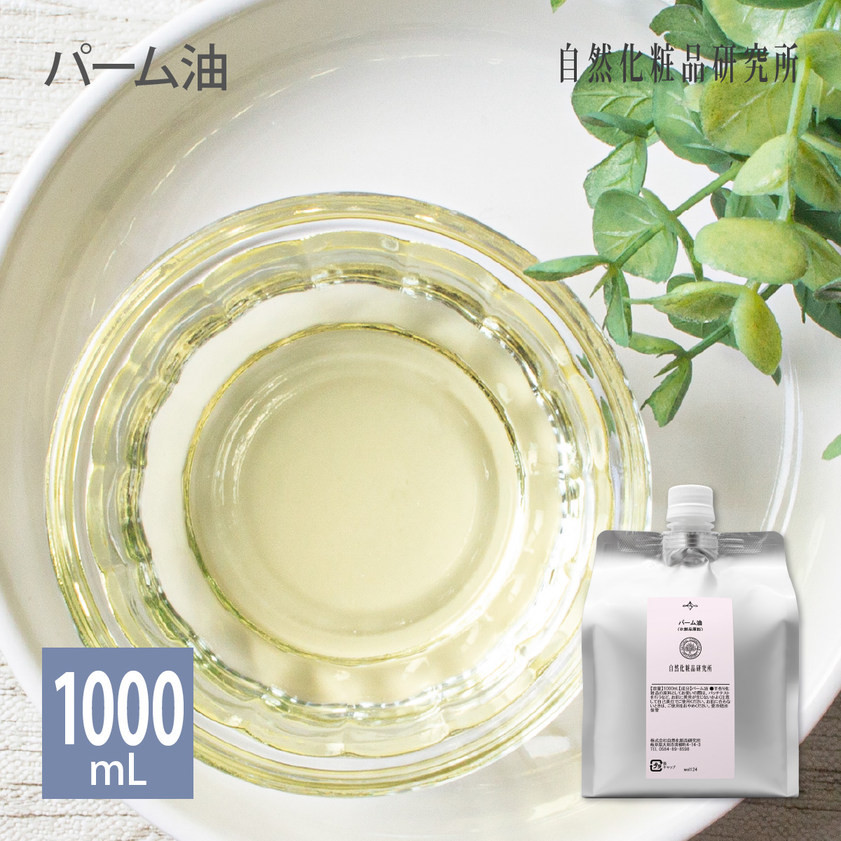精製 パーム油 1000mL アルミパウチ入り 自然化粧品研究所