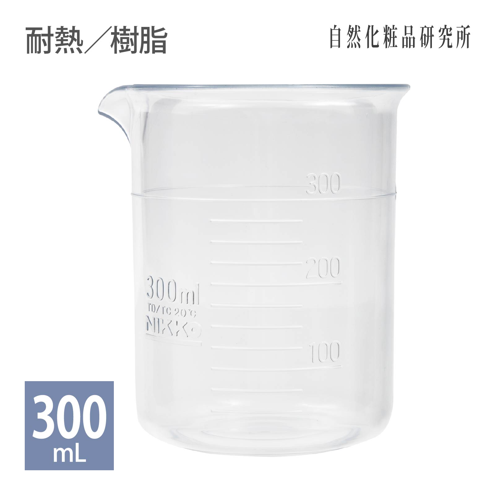 プラスチック ビーカー 耐熱 樹脂 300mL