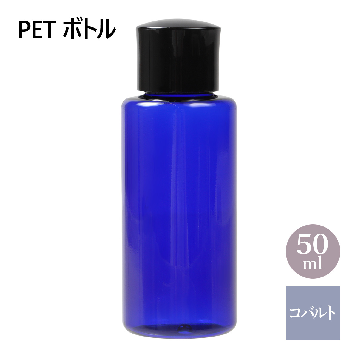 PETボトル ブルー (青) 50mL 3本セット 化粧水用 中栓付き 自然化粧品