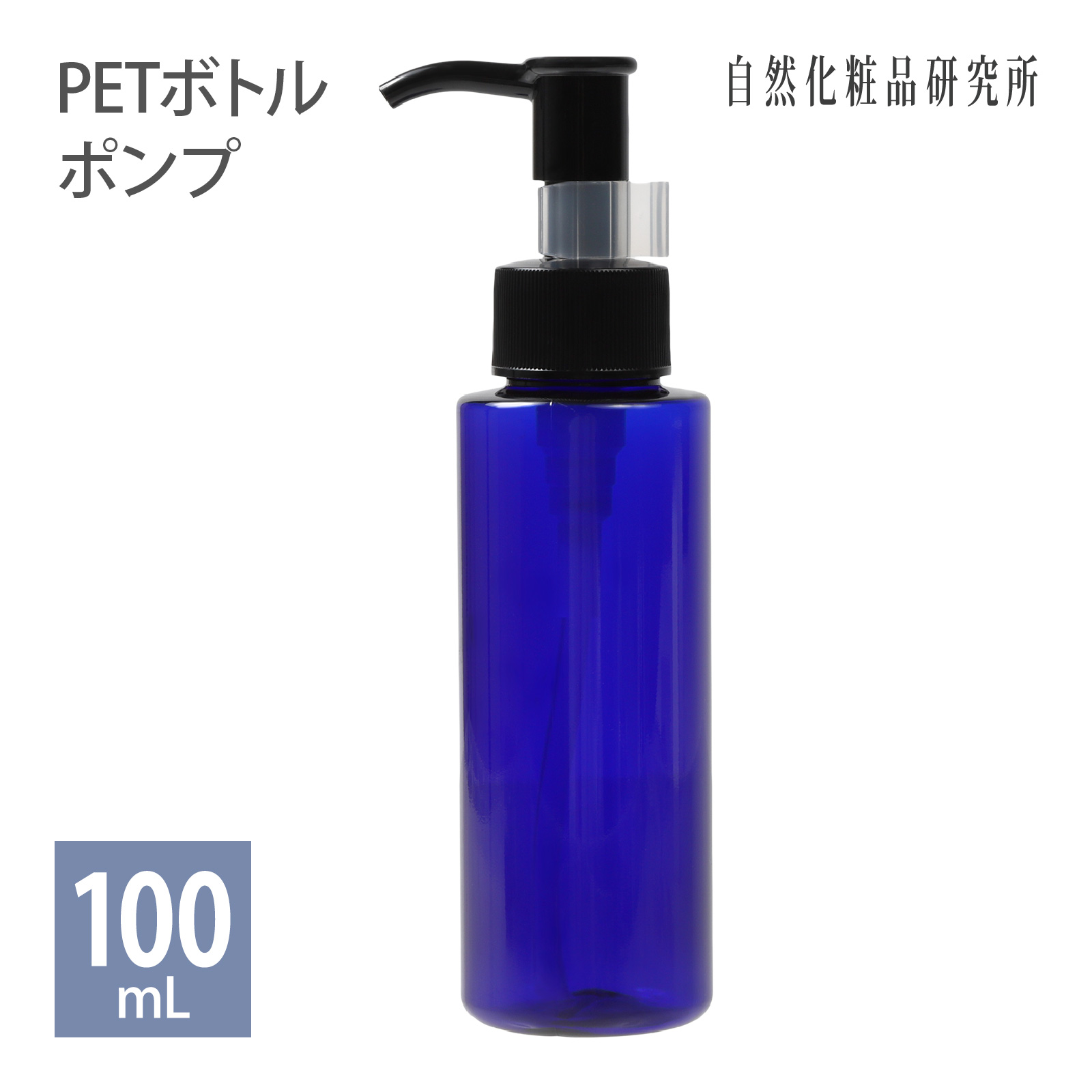 PETボトル ポンプ コバルトブルー (青) 100mL 自然化粧品研究所
