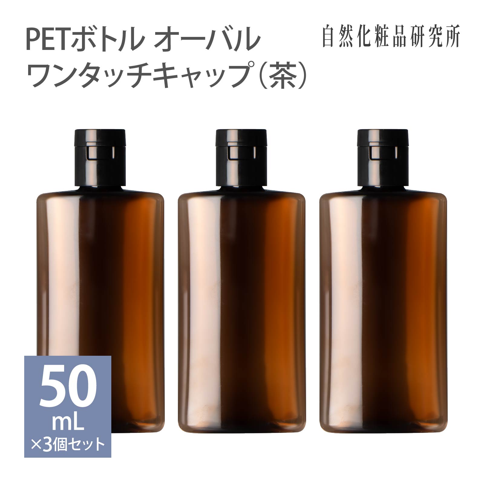 PETボトルオーバル50ml