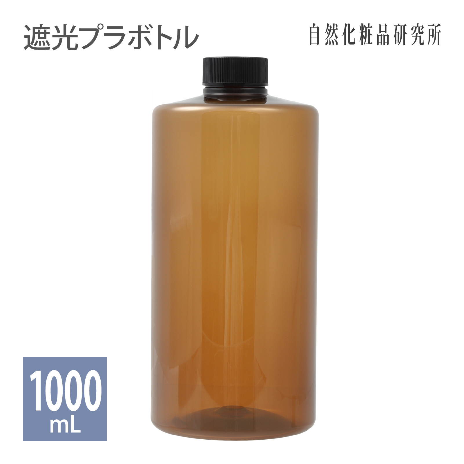 遮光 プラスチックボトル 1000mL