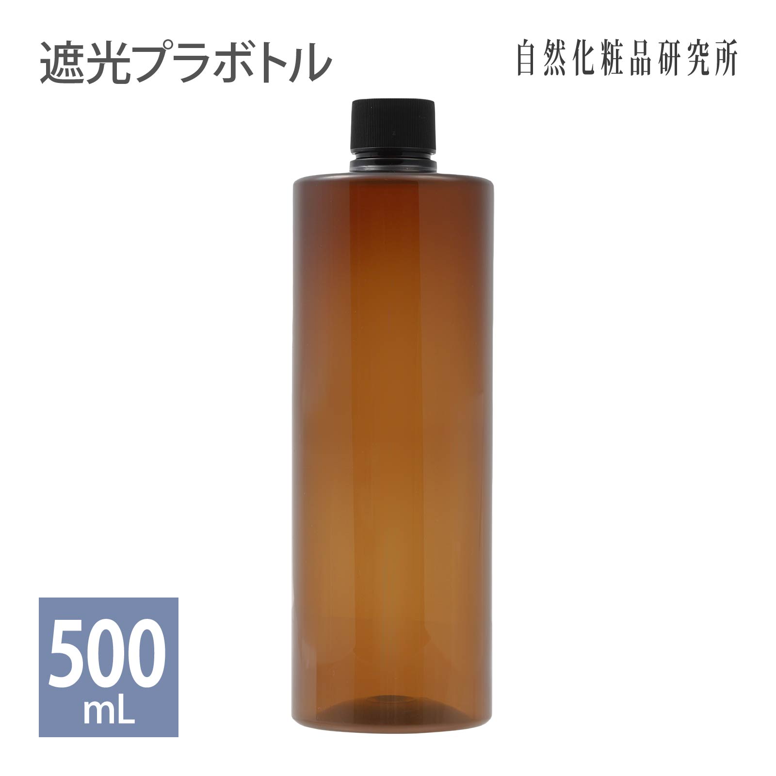 遮光 プラスチックボトル 500mL