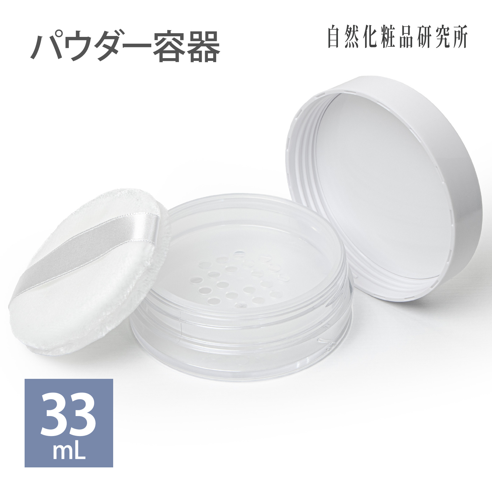 パウダー容器 33ml