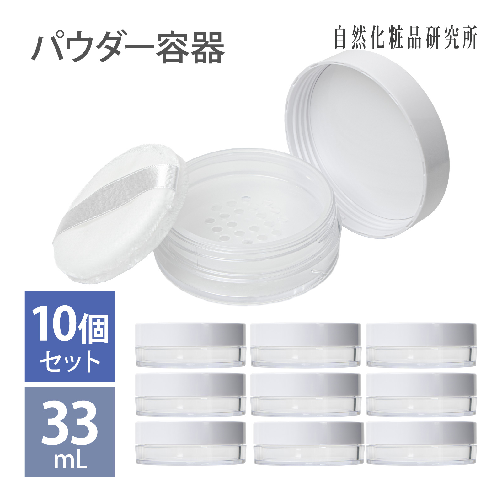 パウダー容器 33ml