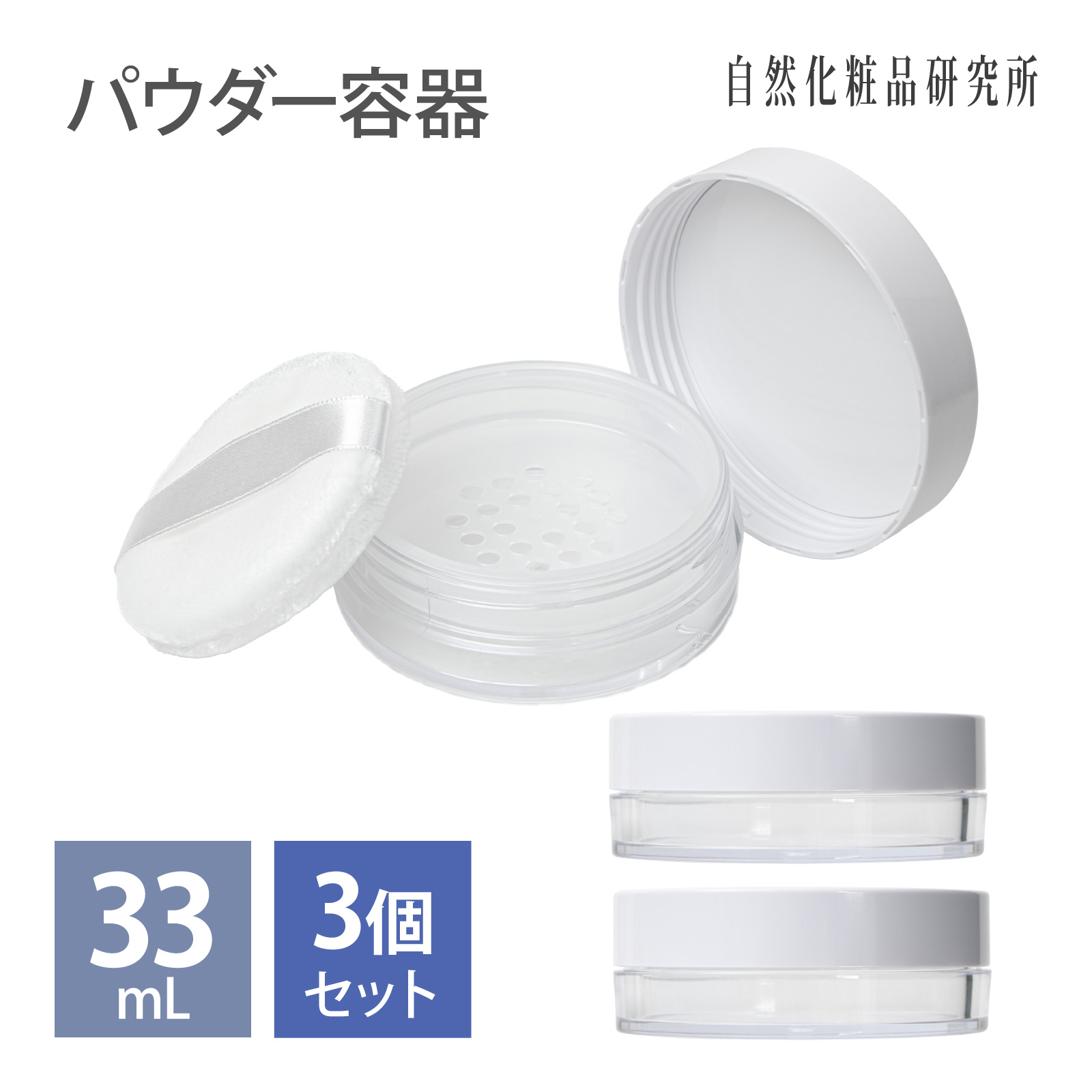 パウダー容器 33ml