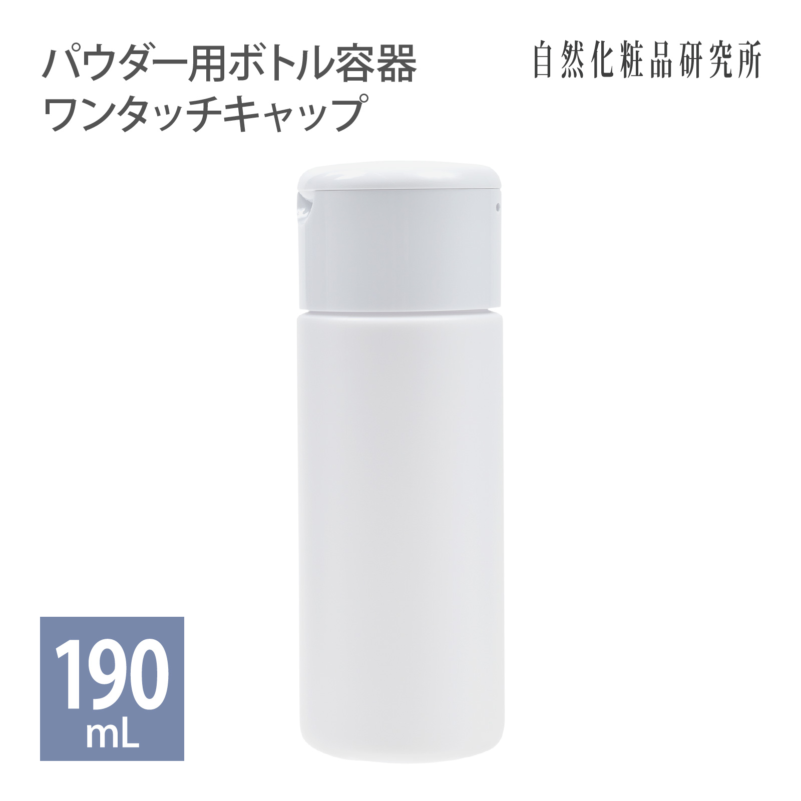 パウダー用ボトル容器 ワンタッチキャップ 190mL
