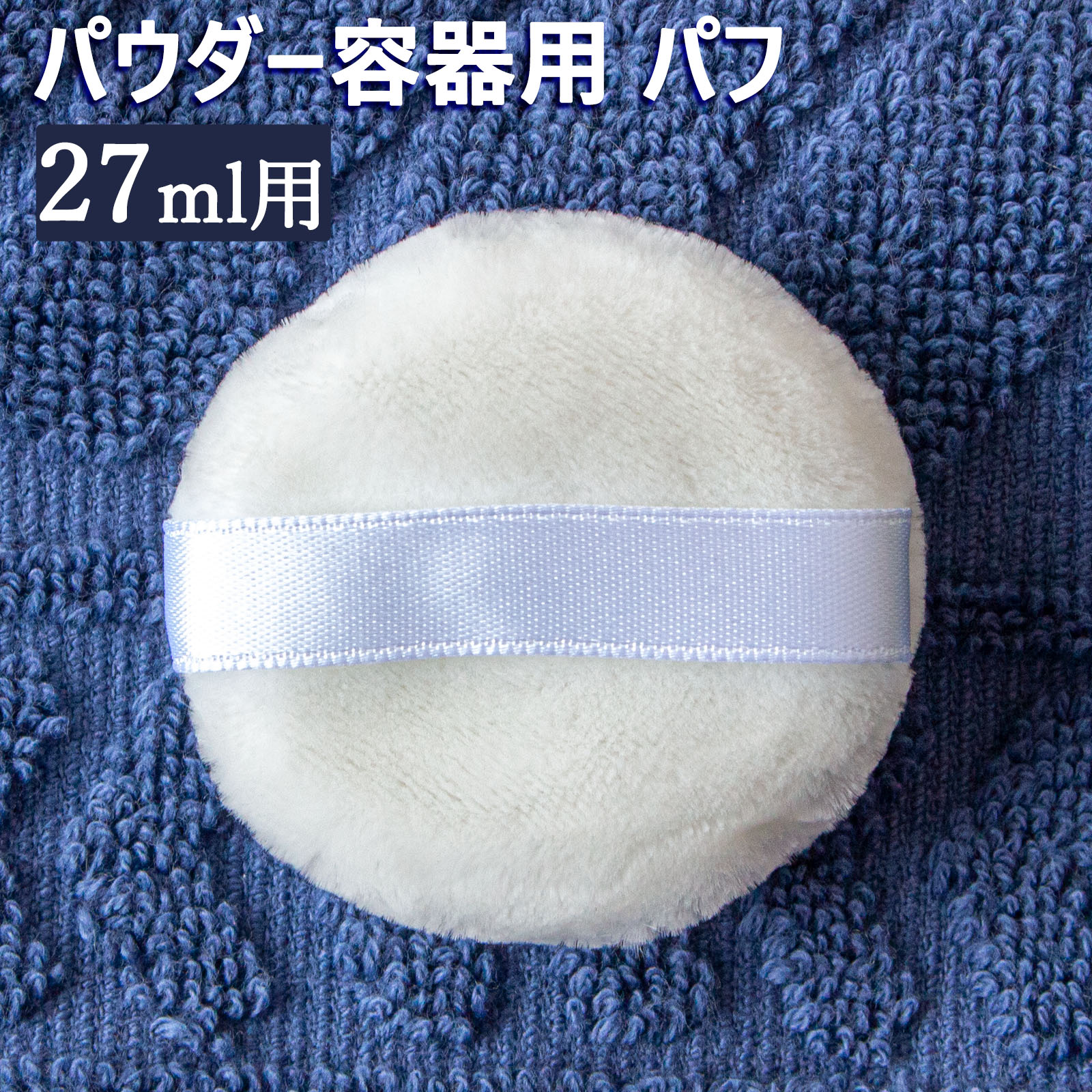 パウダー容器用 パフ