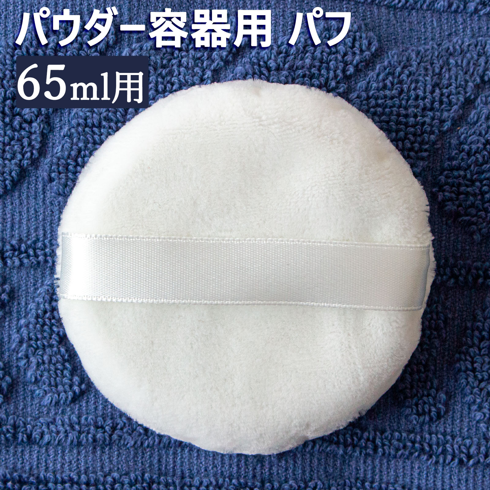 パウダー容器用 パフ