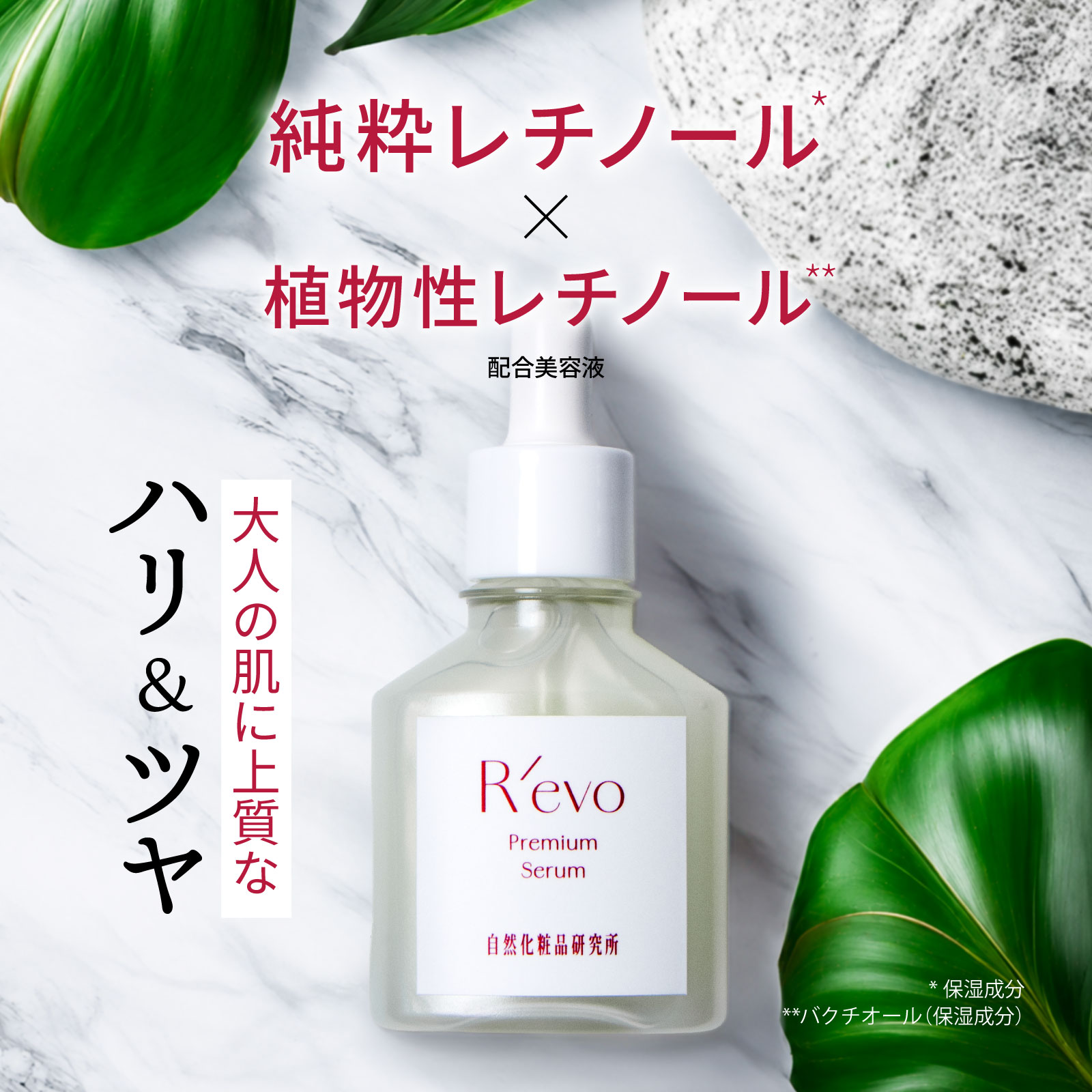 アールエボプレミアムセラム