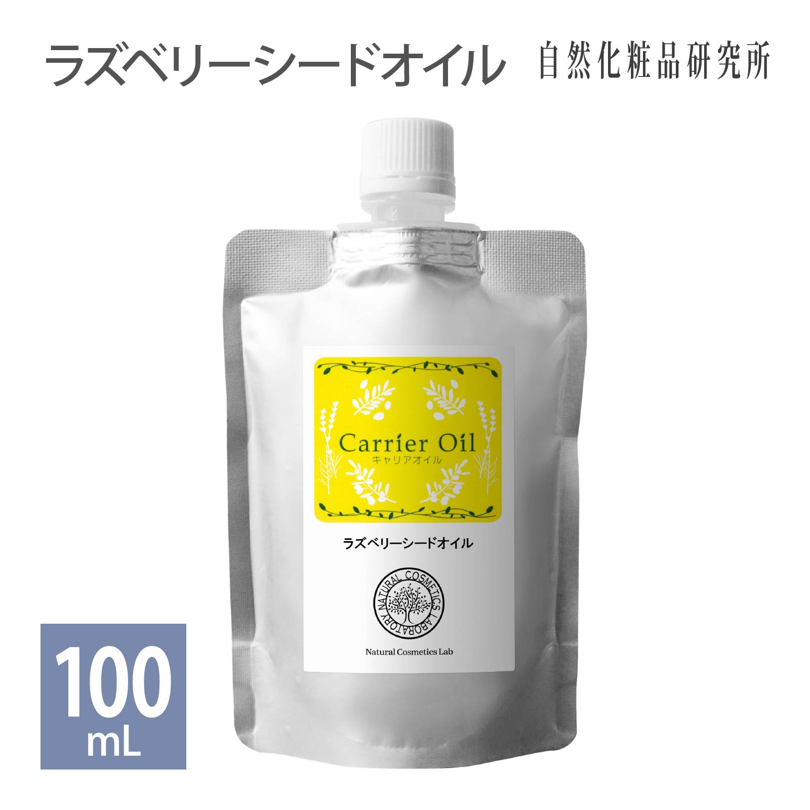 ラズベリーシードオイル キャリアオイル 美容オイル 100mL アルミ