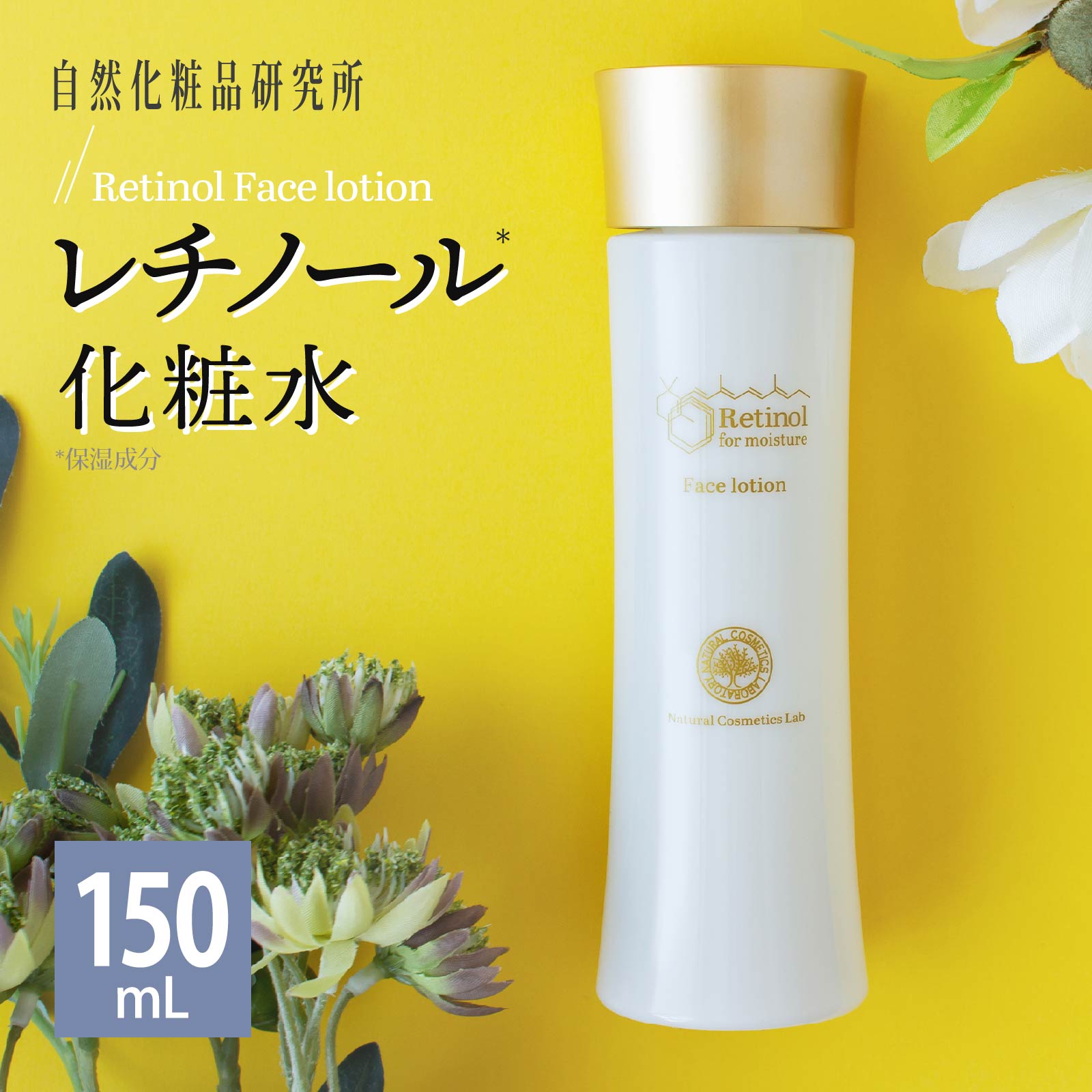 レチノール化粧水
