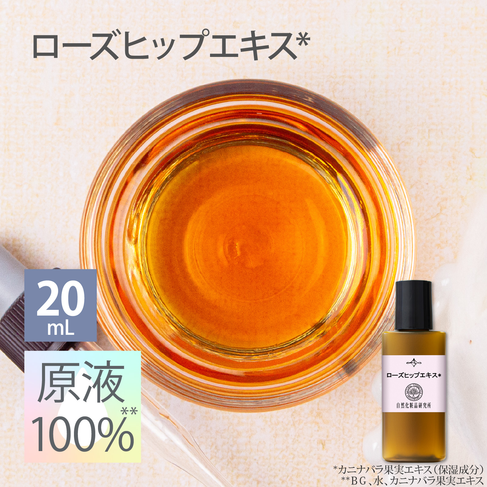 ローズヒップエキス 20mL 【メーカー直送品】 自然化粧品研究所