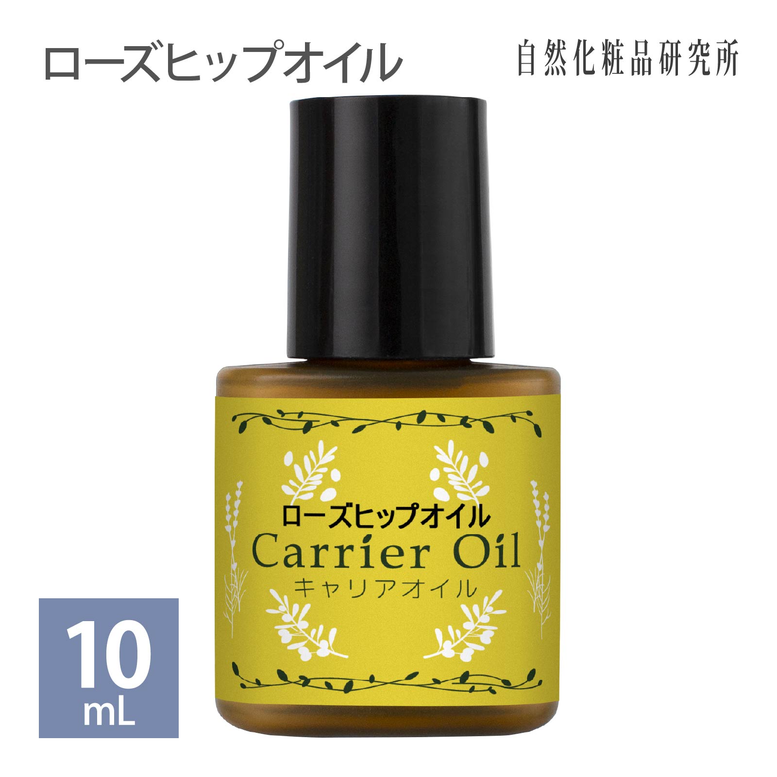 ローズヒップオイル 10ml 【メール便可】 自然化粧品研究所