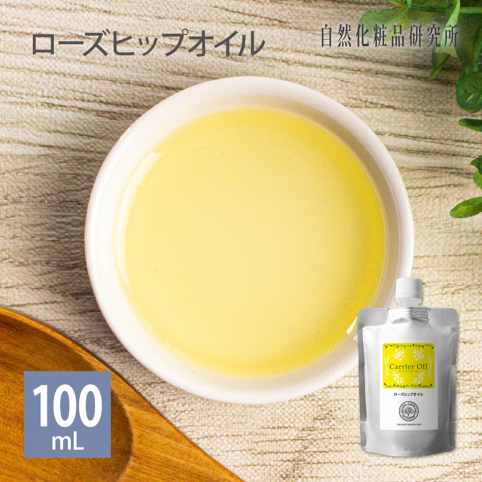ローズヒップオイル 100mL アルミパウチ 自然化粧品研究所