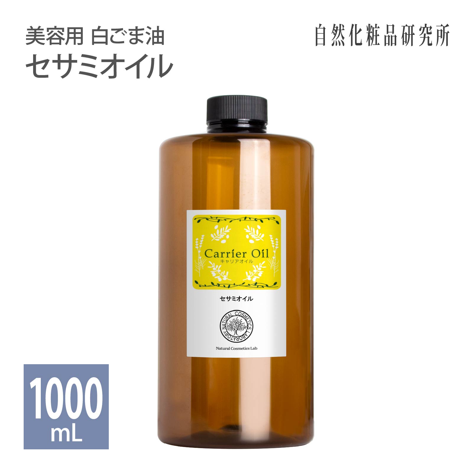 セサミオイル キャリアオイル 美容オイル 1000mL 遮光プラボトル 自然