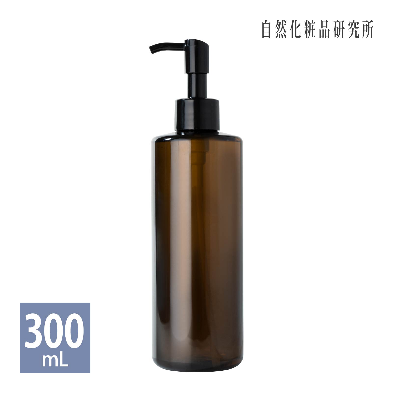 遮光プラボトル ポンプ 300ml