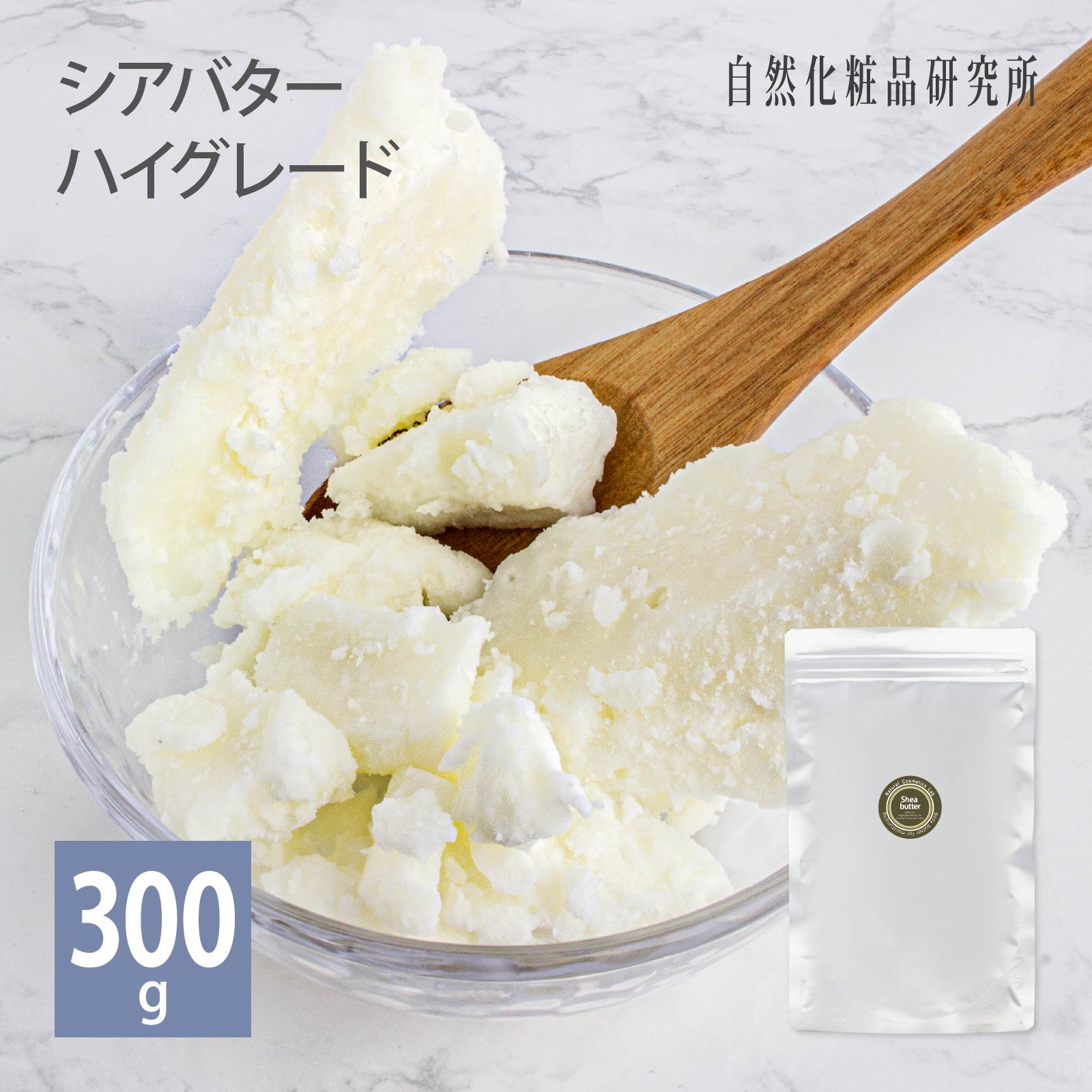 シアバター 固形 300g パウチ 自然化粧品研究所