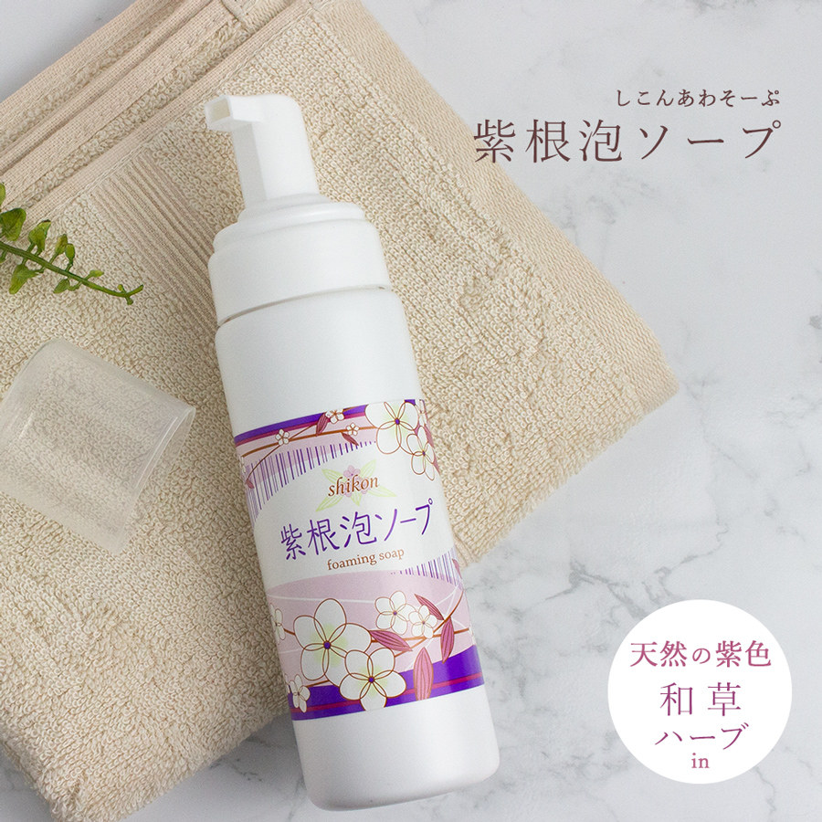 紫根泡ソープ 210mL 自然化粧品研究所