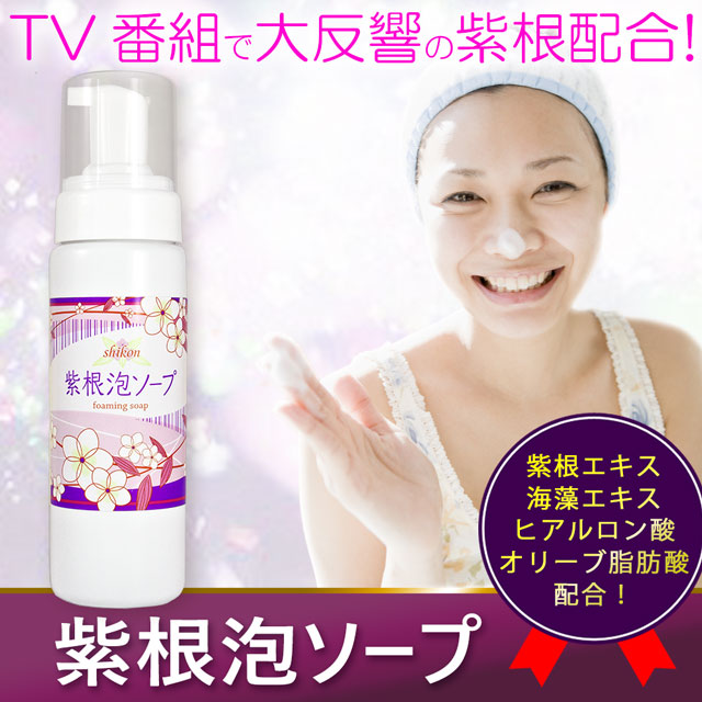 紫根泡ソープ 210g 自然化粧品研究所