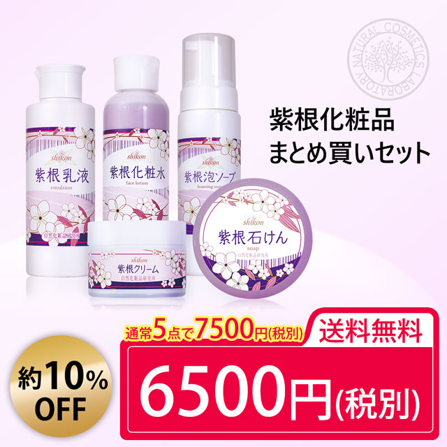 紫根化粧品シリーズ まとめ買いセット 化粧水0ml 乳液150ml クリーム35g 泡ソープ210gボトル 石けん 自然化粧品研究所