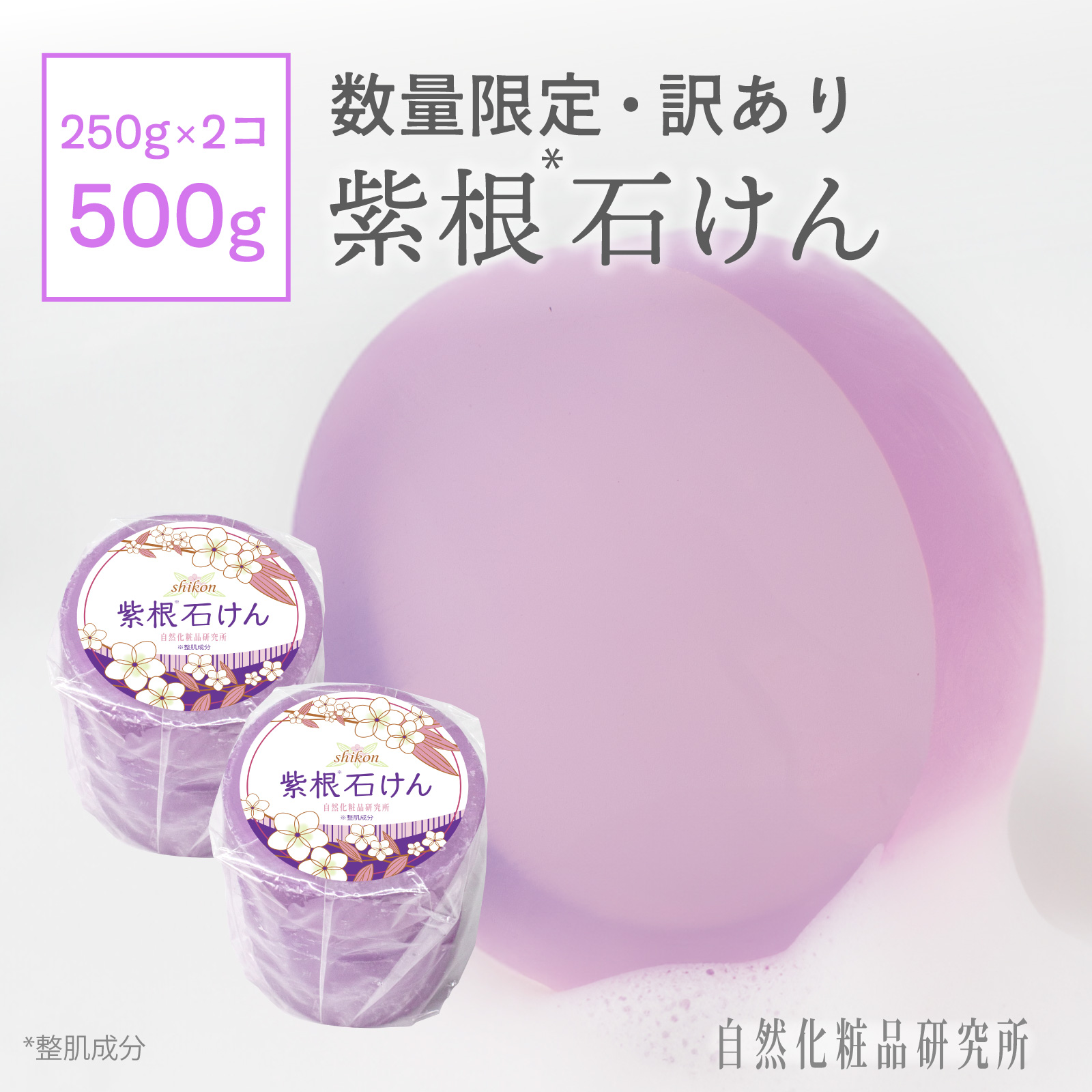 訳あり　紫根石けん