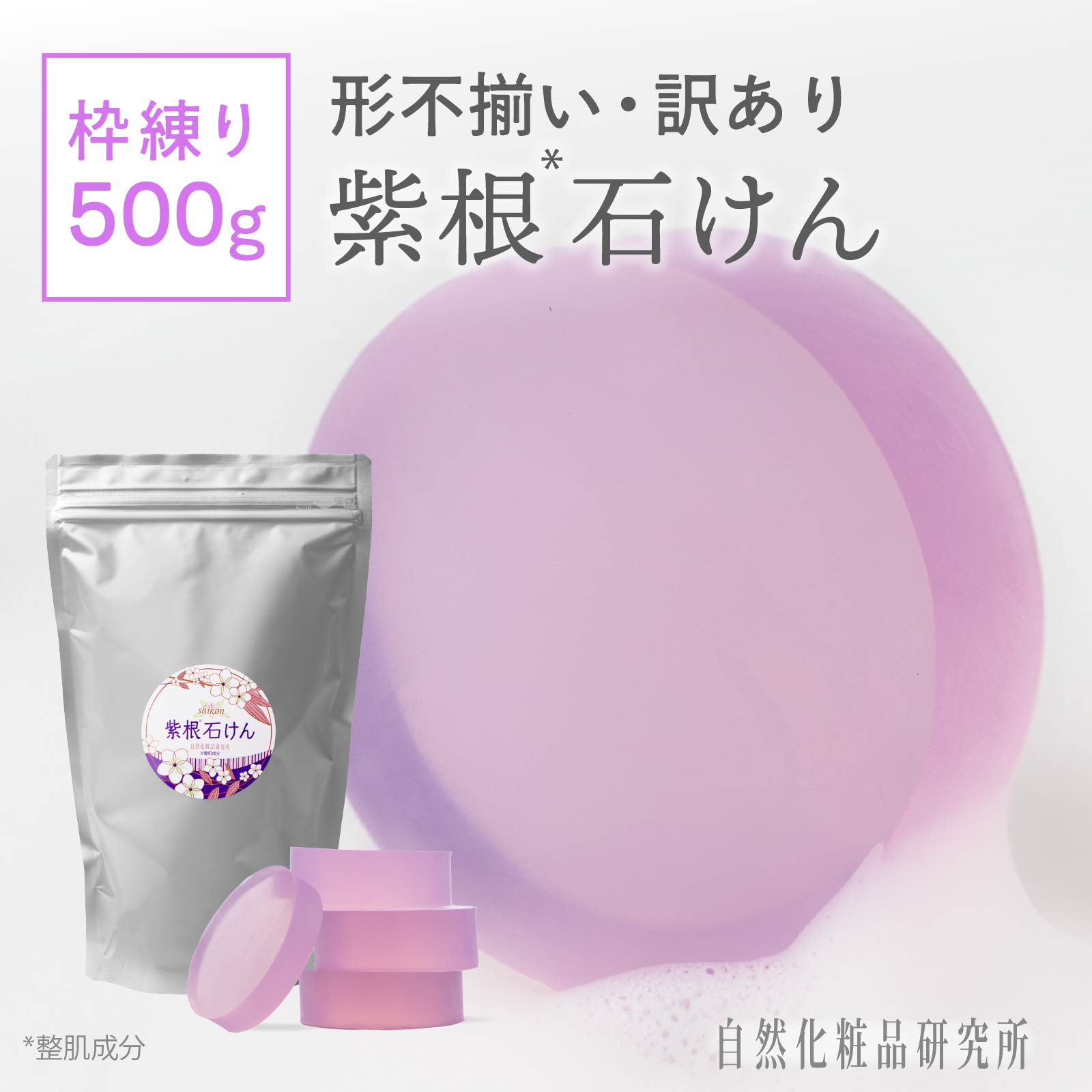 訳あり 紫根石けん