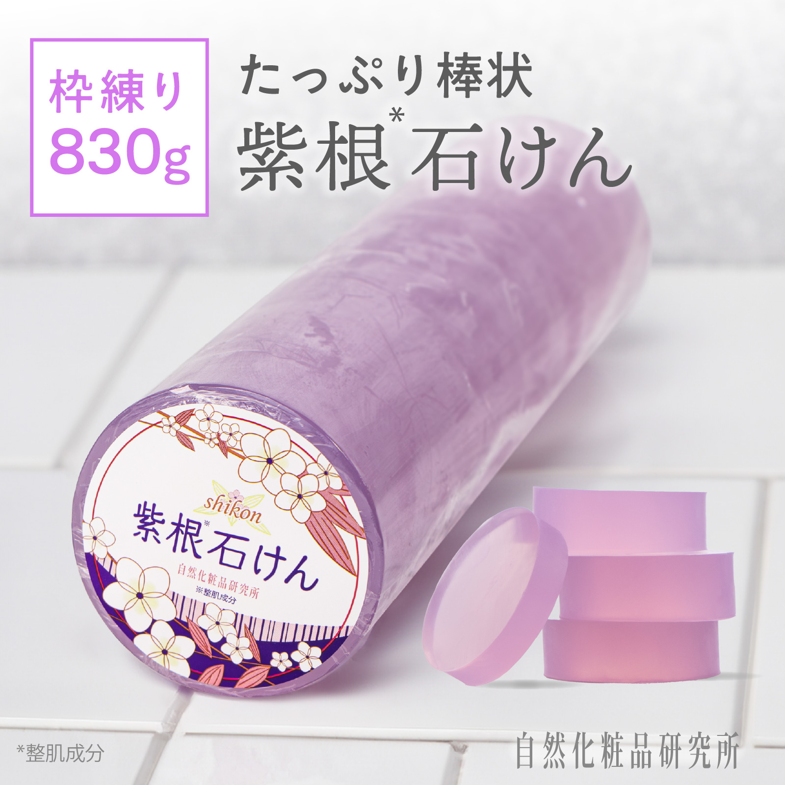 洗顔石鹸 | 紫根石けん 棒状 830g 自然化粧品研究所